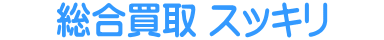 総合買取 スッキリ